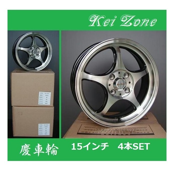 ■Kei-Zone 慶車輪 15インチ 5.0J 4H/100 オフセット+45 ブラックポリッシュ 4本SET 拍卖