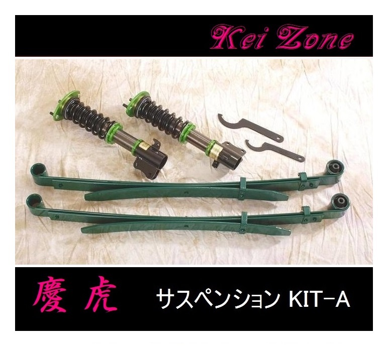 ■Kei-Zone 軽トラ ハイゼットトラック S201P(2WD) 慶虎 車高調KIT-A 拍卖