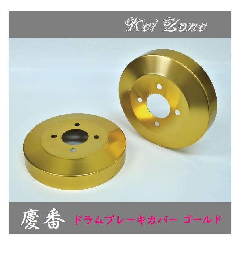 ■Kei-Zone 軽バン バモスホビオ HM4 前期(~H22/7) 慶番 ブレーキドラムカバー(ゴールド) 拍卖