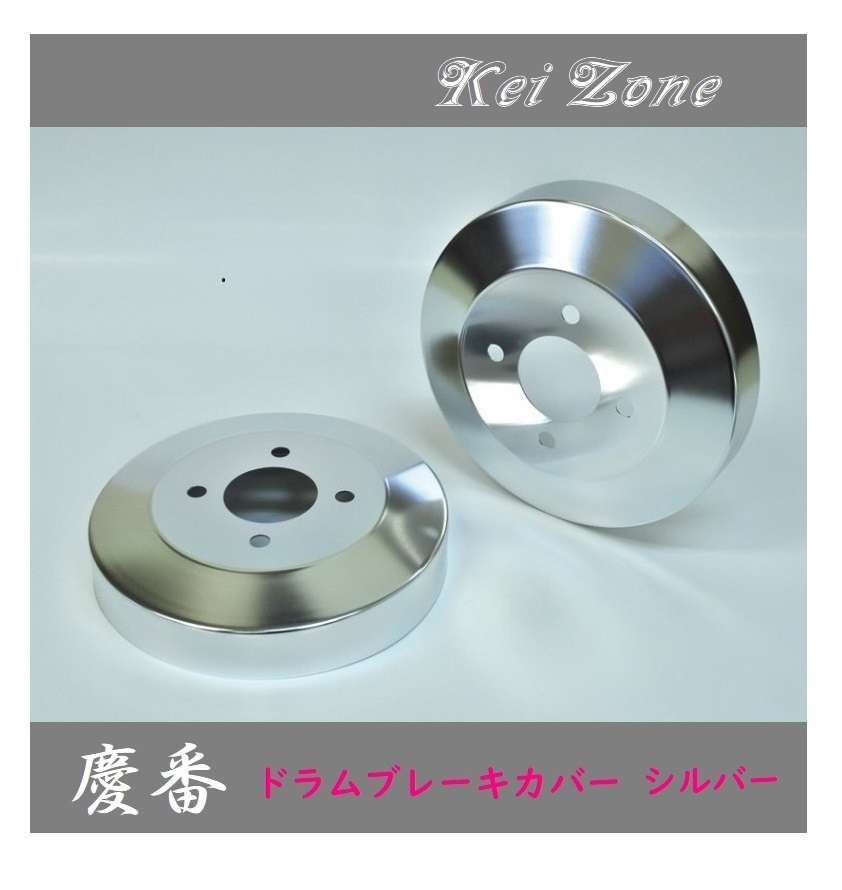 ■Kei-Zone 軽バン バモス HM2 前期(~H22/7) 慶番 ブレーキドラムカバー(シルバー) 拍卖