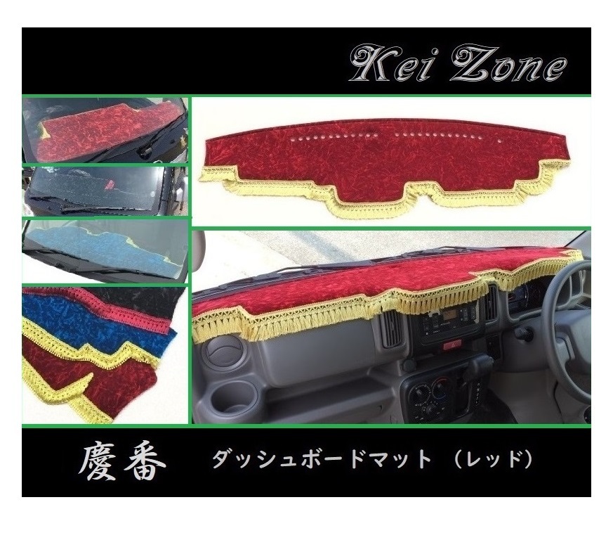 ■Kei-Zone 軽バン エブリイバン DA17V 慶番 ダッシュボードマット(レッド) 拍卖