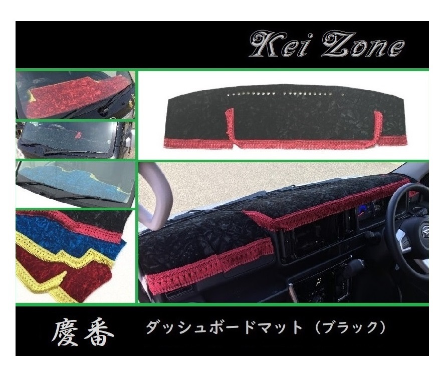 ■Kei-Zone 軽バン ハイゼットデッキバン S331W(H29/11~) 慶番 ダッシュボードマット(ブラック) 拍卖