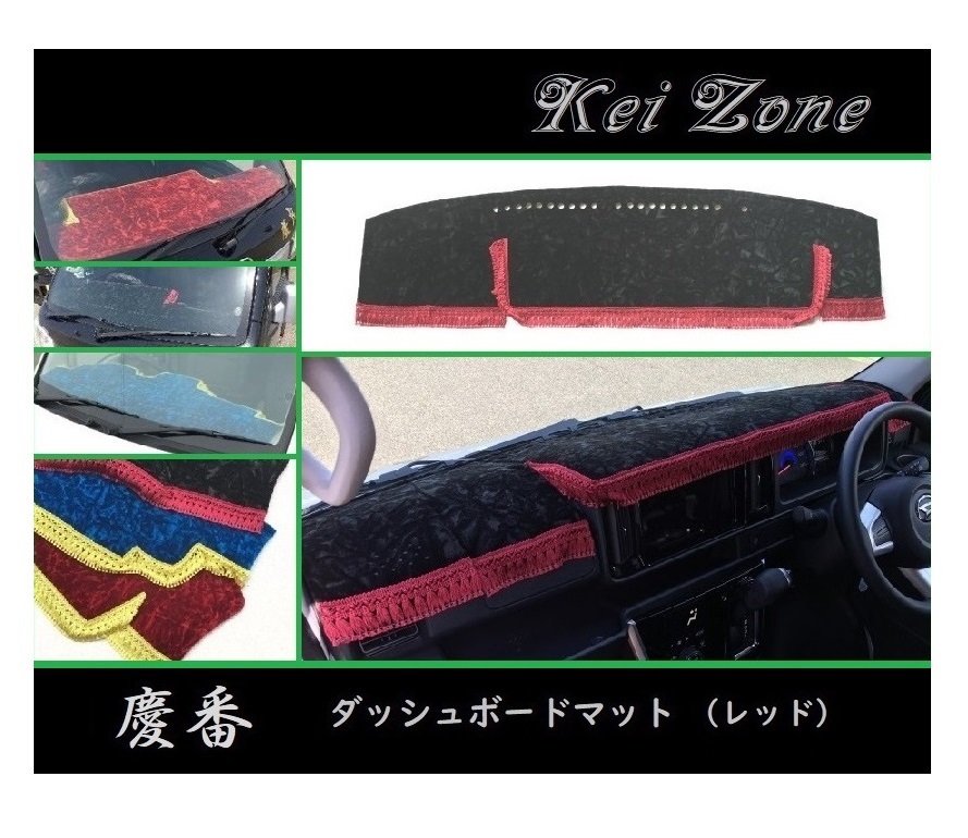 ■Kei-Zone 軽バン サンバーオープンデッキ S331Q(H29/11~) 慶番 ダッシュボードマット(レッド) 拍卖
