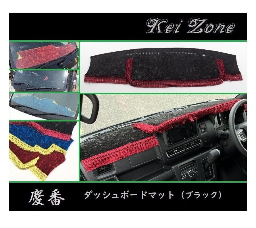 ■Kei-Zone 軽バン ハイゼットカーゴデッキバン S710W 2DIN用 慶番 ダッシュボードマット(ブラック) 拍卖