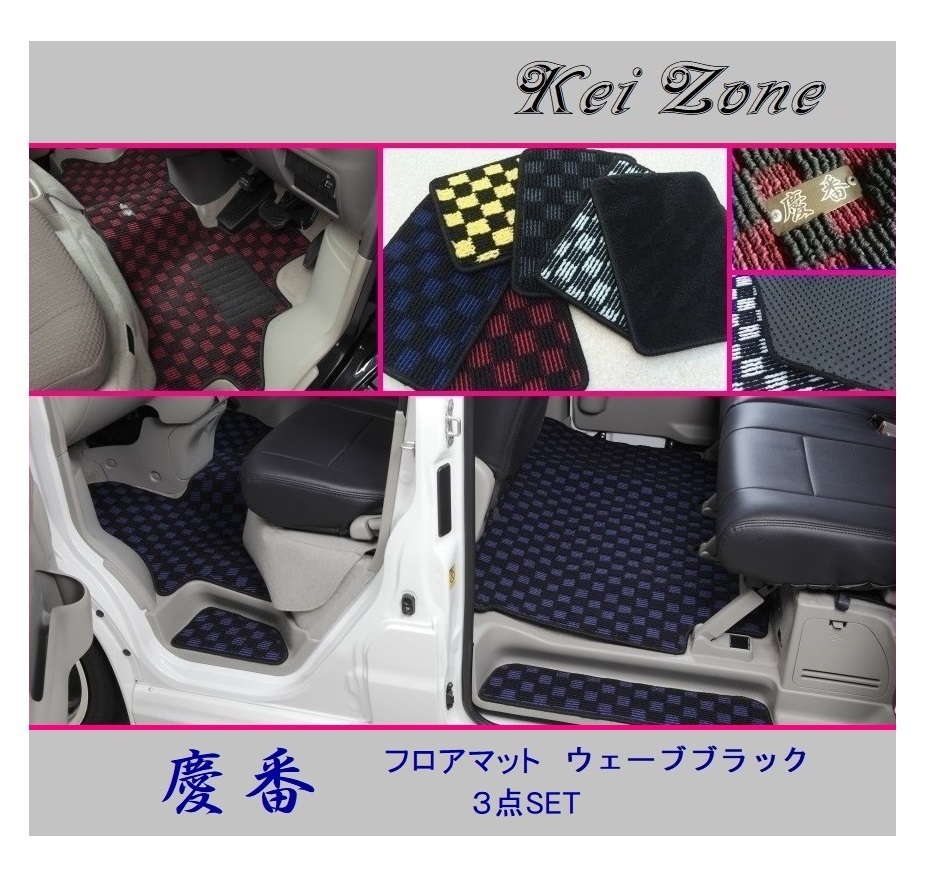 ■Kei-Zone 軽バン エブリイワゴン DA17W 慶番 フロアマット(ウェーブブラック) 3点SET 拍卖