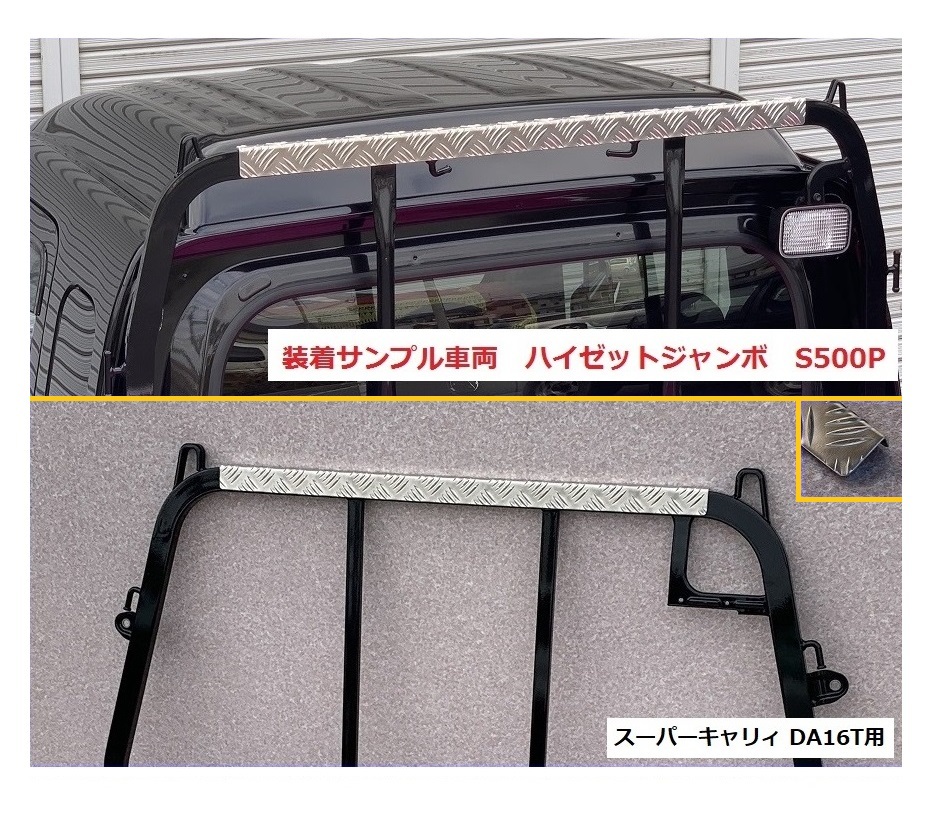 ◎軽トラ 鳥居(アングルポスト)上部 アルミ縞板パネル スーパーキャリィ DA16T 拍卖