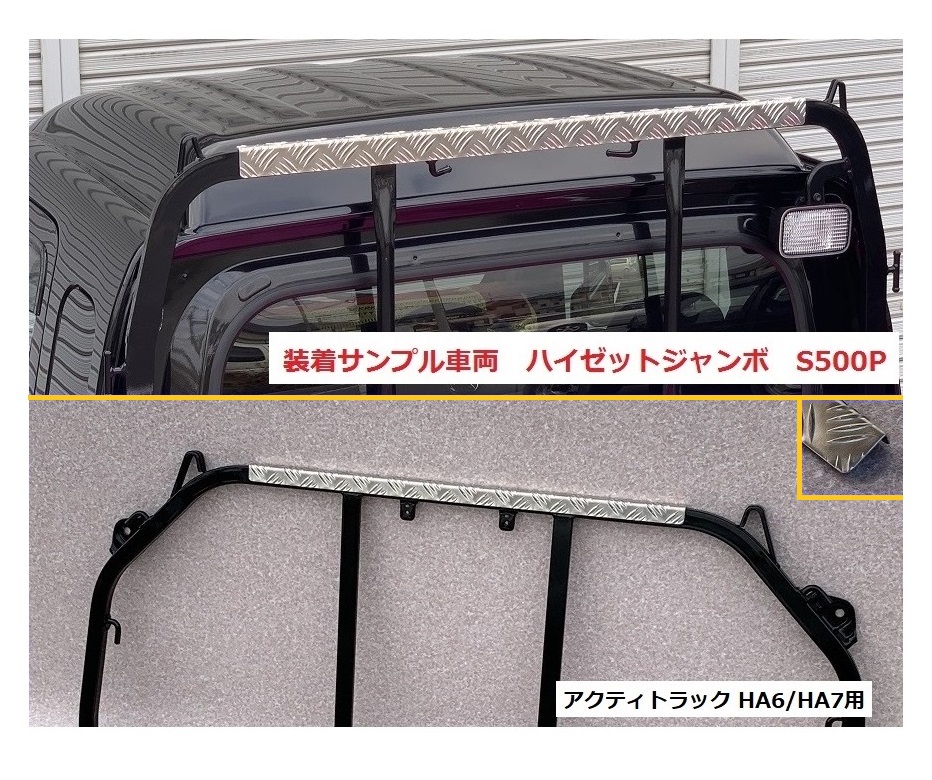 ◎軽トラ 鳥居(アングルポスト)上部 アルミ縞板パネル アクティトラック HA6(H12/12~) 拍卖