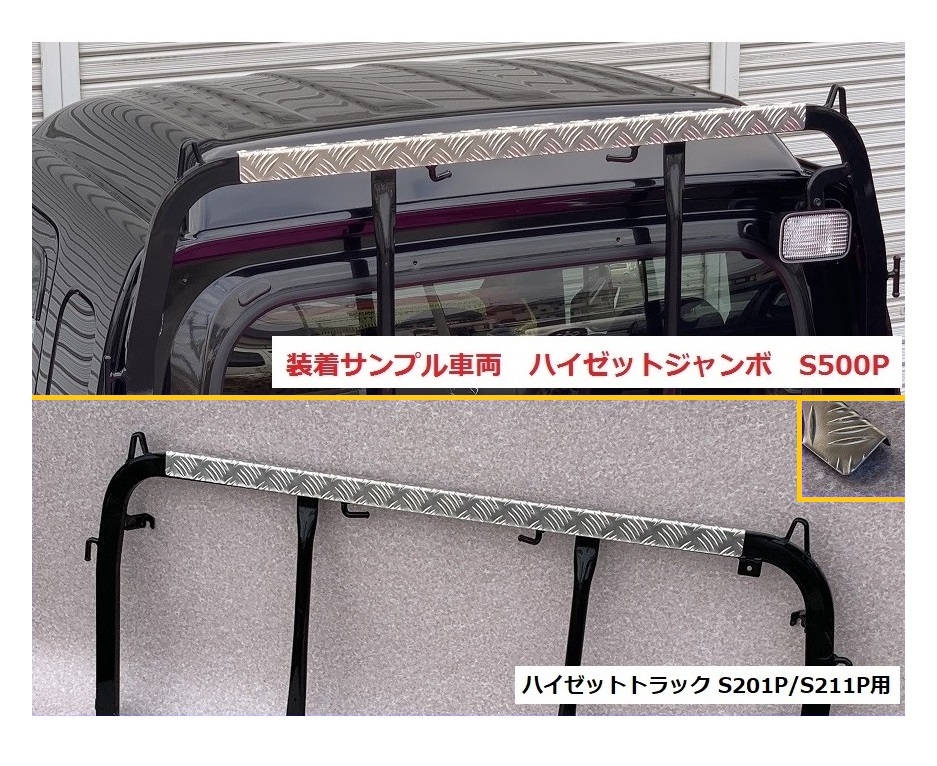 ◎軽トラ 鳥居(アングルポスト)上部 アルミ縞板パネル ハイゼットトラック S201P 拍卖