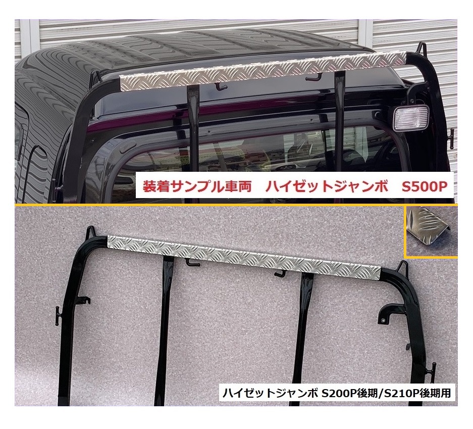 ◎軽トラ 鳥居(アングルポスト)上部 アルミ縞板パネル ハイゼットジャンボ S210P後期 拍卖