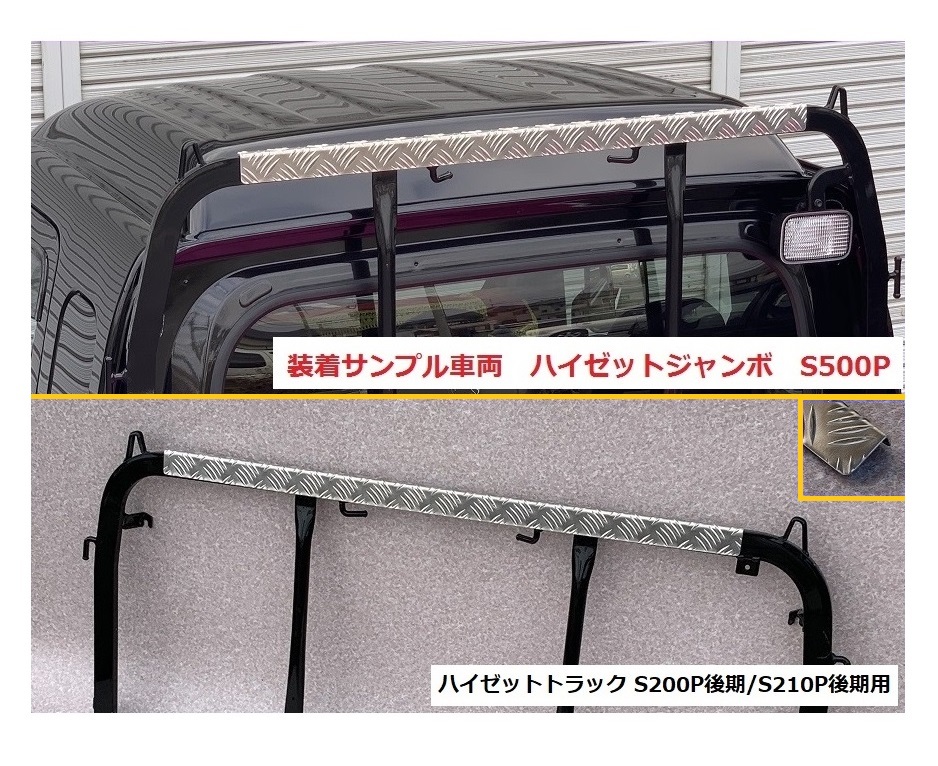◎軽トラ 鳥居(アングルポスト)上部 アルミ縞板パネル ハイゼットトラック S210P後期 拍卖