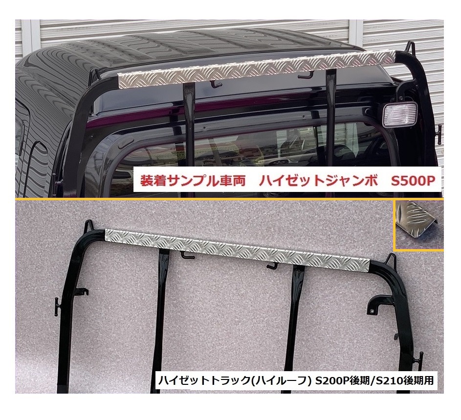 ◎軽トラ 鳥居(アングルポスト)上部 アルミ縞板パネル ハイゼットトラック S210P後期(ハイルーフ車専用) 拍卖