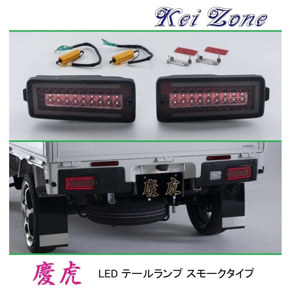 △Kei-Zone 軽トラ ハイゼットトラック S510P(R3/12~) 慶虎 LEDスモークテールランプ車検対応拍卖
