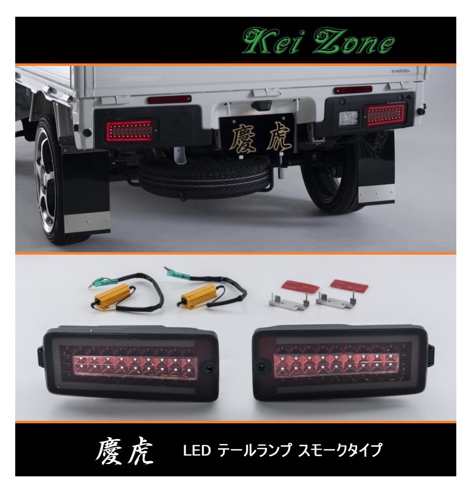 ■Kei-Zone 軽トラ サンバーグランドキャブ S500J(R3/12~) 慶虎 (車検対応)LEDスモークテールランプ拍卖