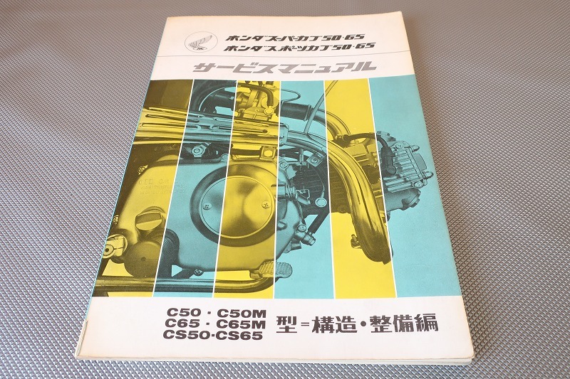 即決!スーパーカブ50/65/スポーツカブ50/65/サービスマニュアル/C50/M/C65/M/CS50/CS65検索(取扱説明書・カスタム・メンテナンス)152拍卖