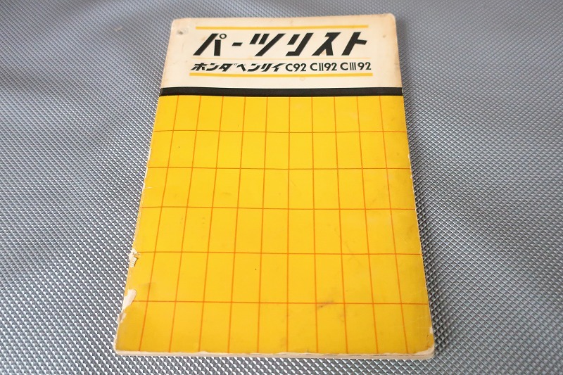 即決!ベンリィC92/CII92/CIII92/ドリーム/スーパーカブC100//パーツリスト/CB72/CS92/C95他/ベンリー/パーツカタログ/カスタム・レストア拍卖