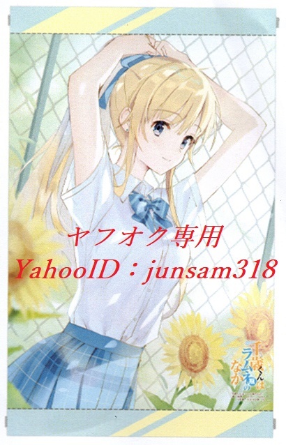 千歳くんはラムネ瓶のなか 1巻 メロンブックス 限定特典 A3タペストリー 新品未開封品 raemz拍卖