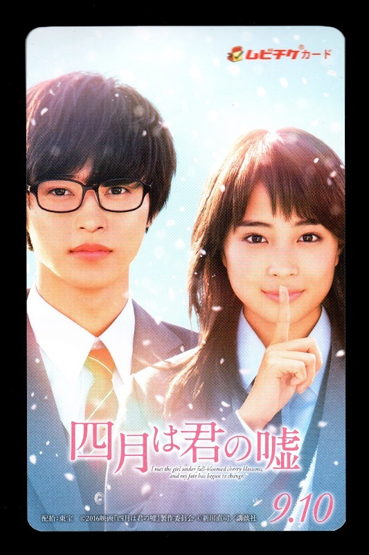 四月は君の嘘 使用済み ムビチケ 半券 ムビチケカード 広瀬すず 山崎賢人拍卖
