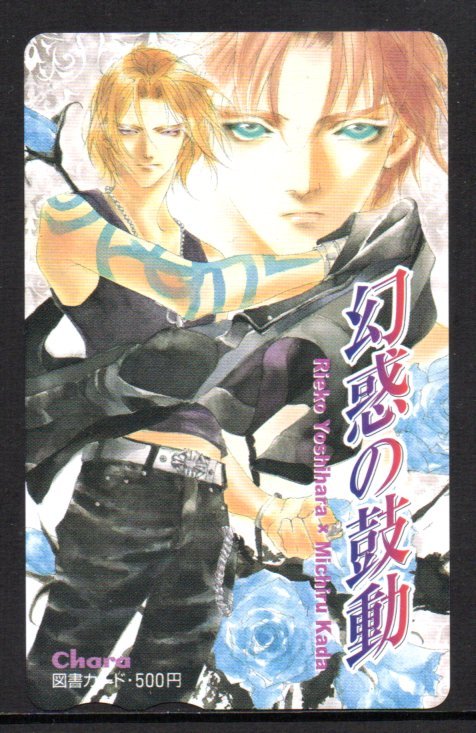幻惑の鼓動 禾田みちる 吉原理恵子 Chara 図書カード拍卖