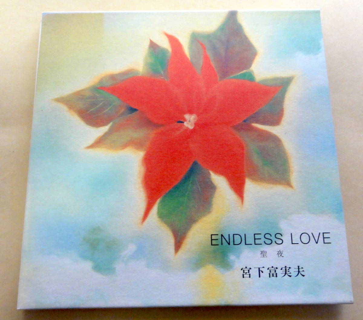宮下富実男 / ENDLESS LOVE 聖夜 CD FUMIO MIYASHITA  ヒーリング拍卖