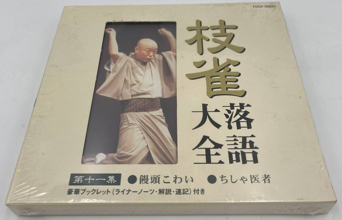 N145 【未開封CD】 「枝雀落語大全」 第十一集 ●饅頭こわい ●ちしゃ医者 TOCF-55031拍卖