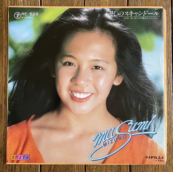 ◆水野ますみ - いとしのスキャンドール/ポパイの夢はネイビイブルー 7インチシングル盤拍卖