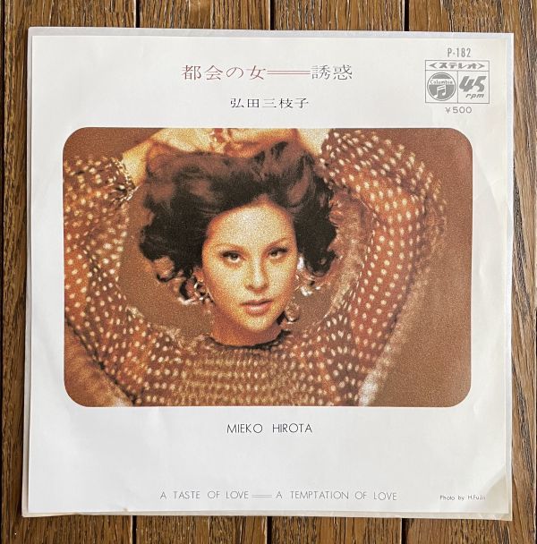 ◆弘田三枝子 - 都会の女 / 誘惑 7インチシングル盤拍卖