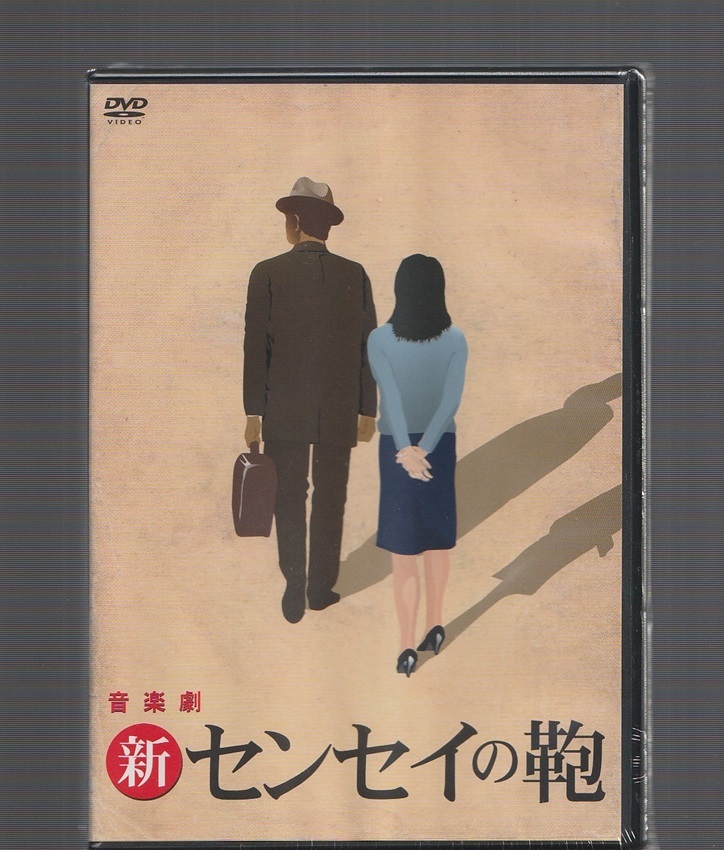新品未開封 舞台 DVD 音楽劇 新 センセイの鞄 沢田研二 富田靖子 田中隆三 松永玲子 細見大輔 山崎イサオ すわ親治 小西康久 伊藤聡子拍卖