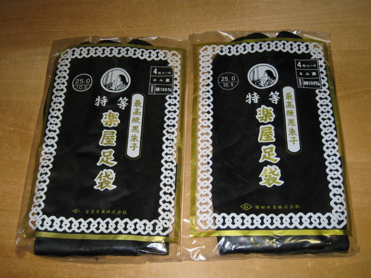 2足セット☆最高級黒朱子 特等 楽屋足袋 25.0cm 黒 4枚コハゼ ネル裏 綿100% 送¥185~拍卖