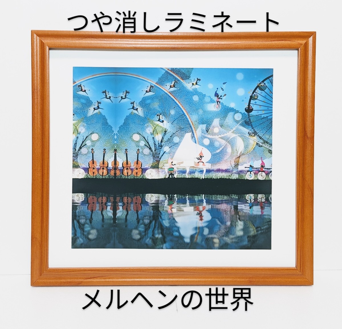 メルヘン画家!藤城清治(風の中の白いピアノ・2001年) 新品額装 つや消しラミネート加工 プレゼント付き拍卖