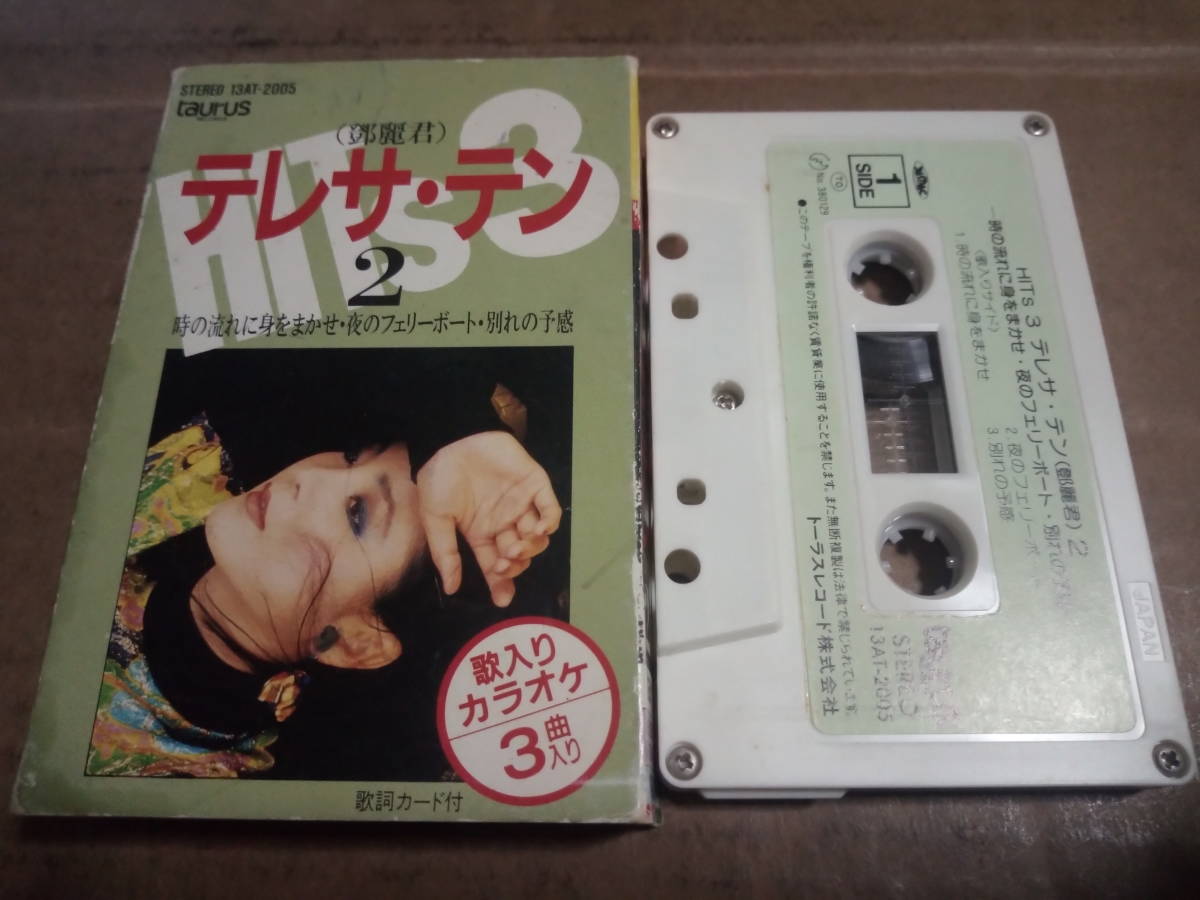 テレサ・テン 時の流れに身をまかせ・夜のフェリーボート・別れの予感 カセットテープ拍卖