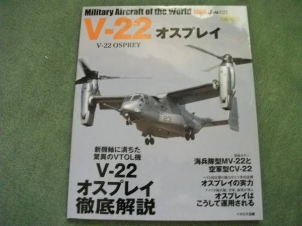 オスプレイ V-22 世界の名機 シリーズ イカロス拍卖