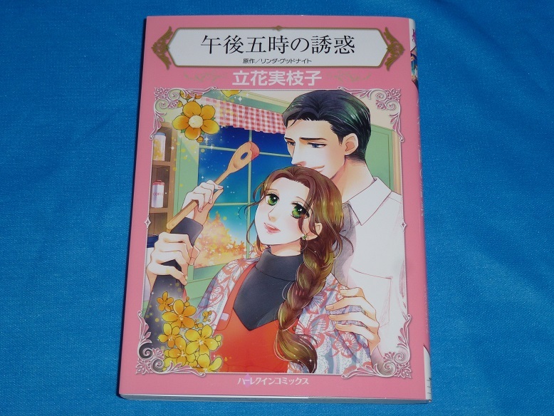 ★ハーレクインコミックス★午後五時の誘惑★立花実枝子★送料112円拍卖