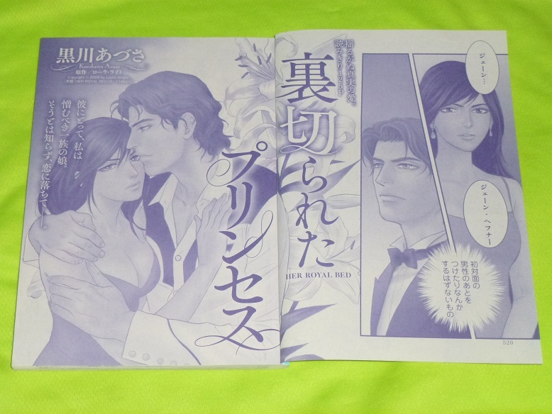 ★裏切られたプリンセス★黒川あづさ★増刊ハーレクイン2023.8切抜★送料112円拍卖