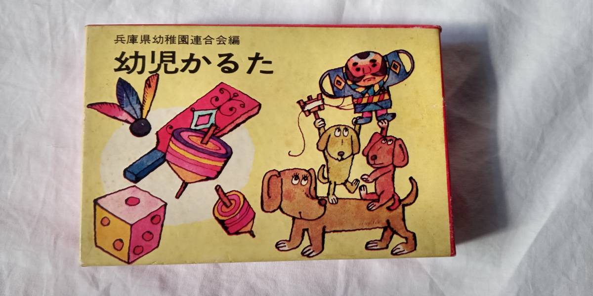 ☆中古☆幼児かるた(兵庫県幼稚園連合会編)1セット拍卖
