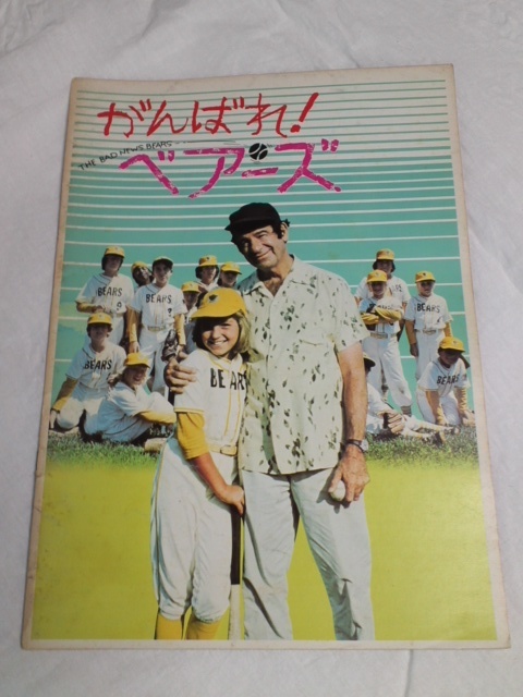 ☆中古☆「がんばれ ベアーズ」の映画パンフレット拍卖