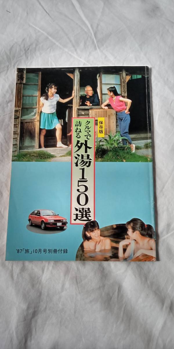 ☆中古☆『保存版 クルマで訪れる外湯150選』(87年「旅」10月号別冊付録)1冊拍卖