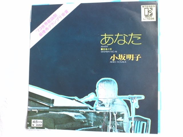 ☆中古☆小坂明子「あなた」のシングルレコード1枚拍卖