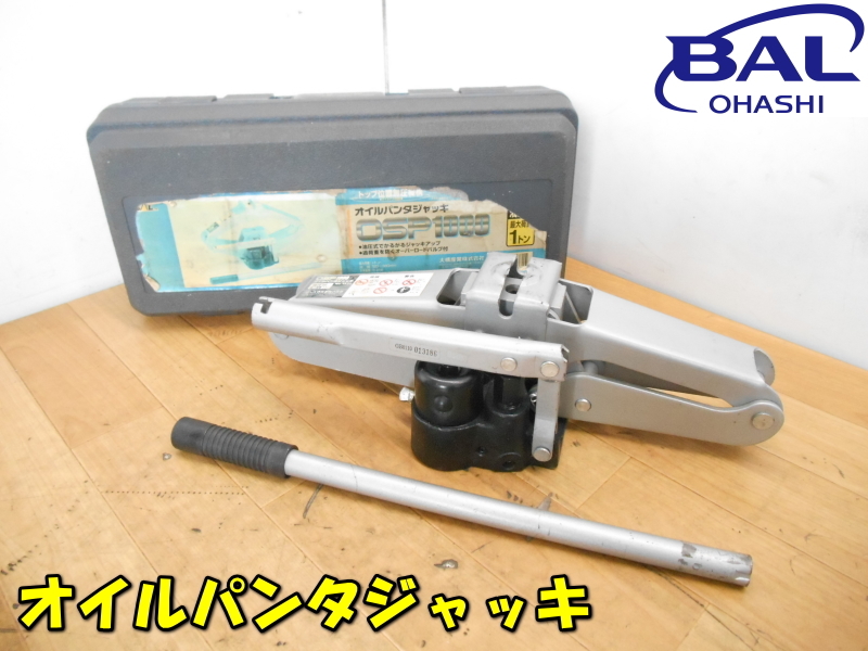 BAL OHASHI【激安】大橋産業 1ton 1t 1000kg 油圧式 オイルパンタジャッキ パンタジャッキ オイルジャッキ ジャッキ◆OSP1000 No.1371 1685拍卖