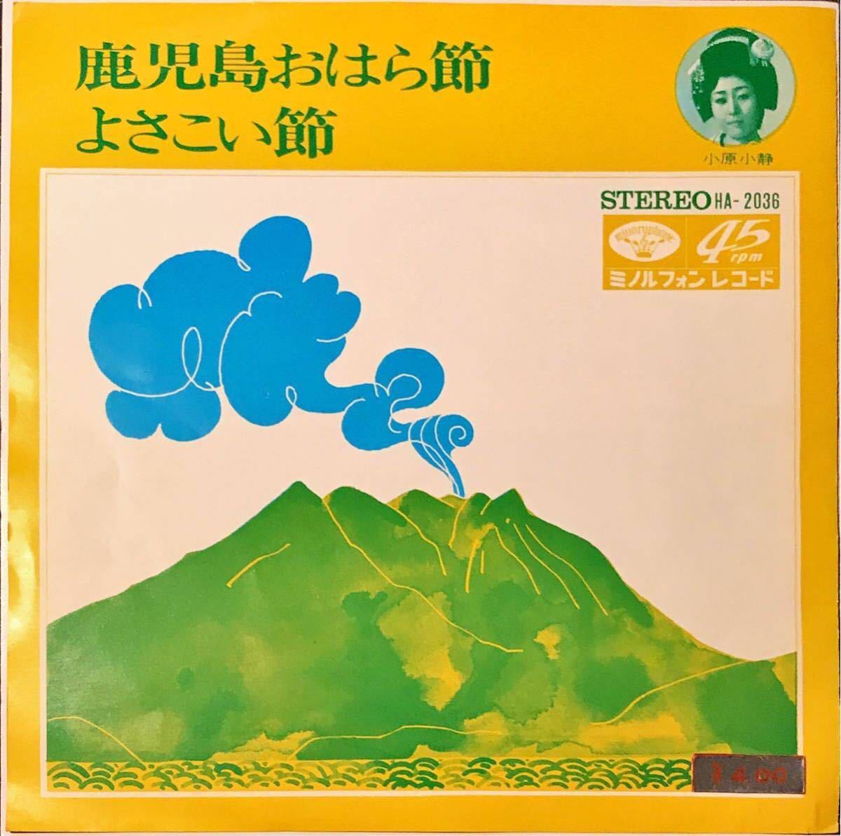 【試聴】 和モノご当地民謡 小原小静 // 鹿児島おはら節 / よさこい節 ディープ歌謡 【EP】オーケストラ民謡 希少盤 7inch拍卖
