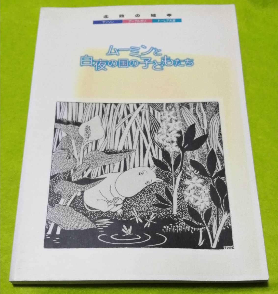●● 北欧の絵本 ムーミンと白夜の国の子どもたち 1997年初版 朝日新聞社 2F04-28s拍卖