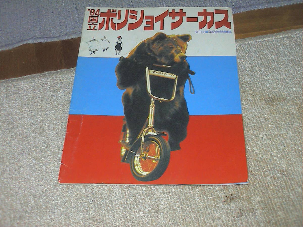 ボリショイサーカス 1992 パンフレット拍卖