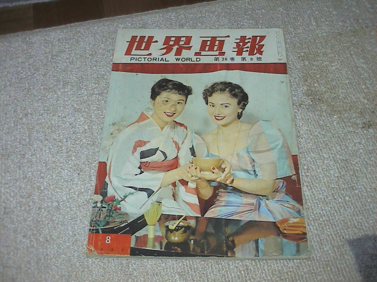 世界画報 第26巻8 1957年 PICTORIAL WORLD拍卖