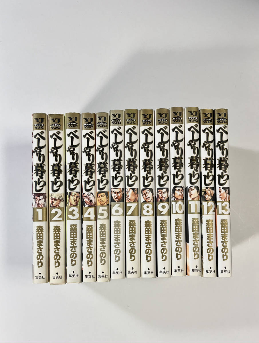 べしゃり暮らし 1〜13巻 森田まさのり拍卖