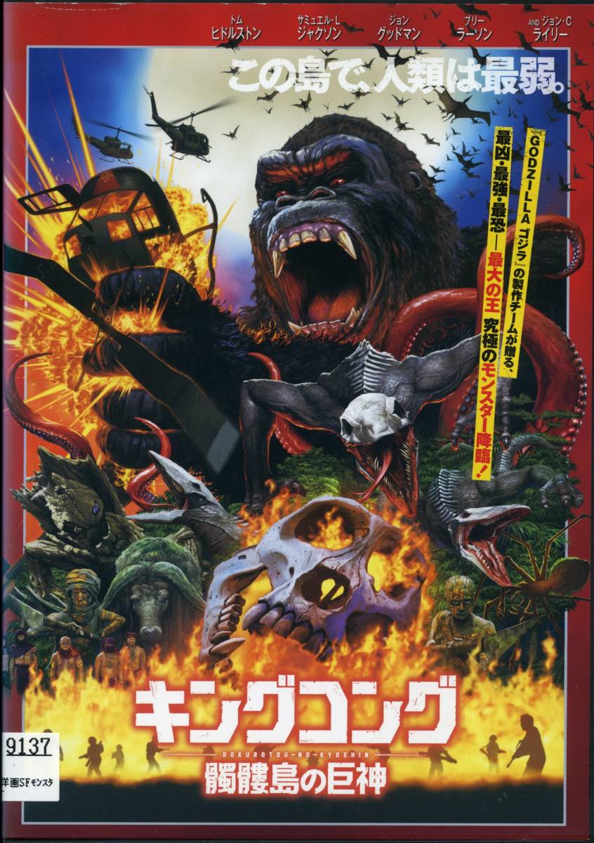 ★キングコング 髑髏島の巨神★トム・ヒドルストン/サミュエル・L・ジャクソン(DVD・レンタル版)拍卖