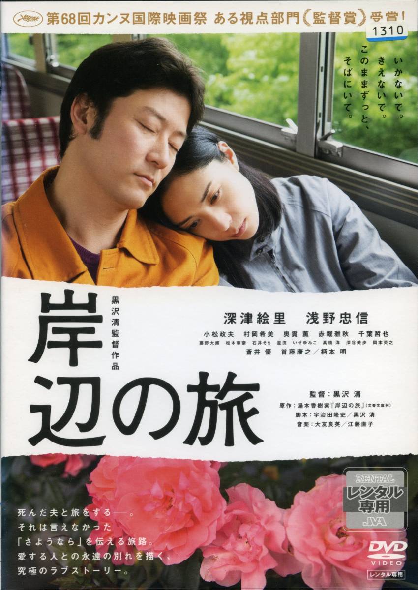 ★岸辺の旅★深津絵里/浅野忠信/蒼井優/柄本明(DVD・レンタル版)拍卖