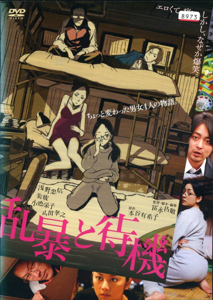 ★乱暴と待機★浅野忠信/美波/小池栄子/山田孝之(DVD・レンタル版)拍卖
