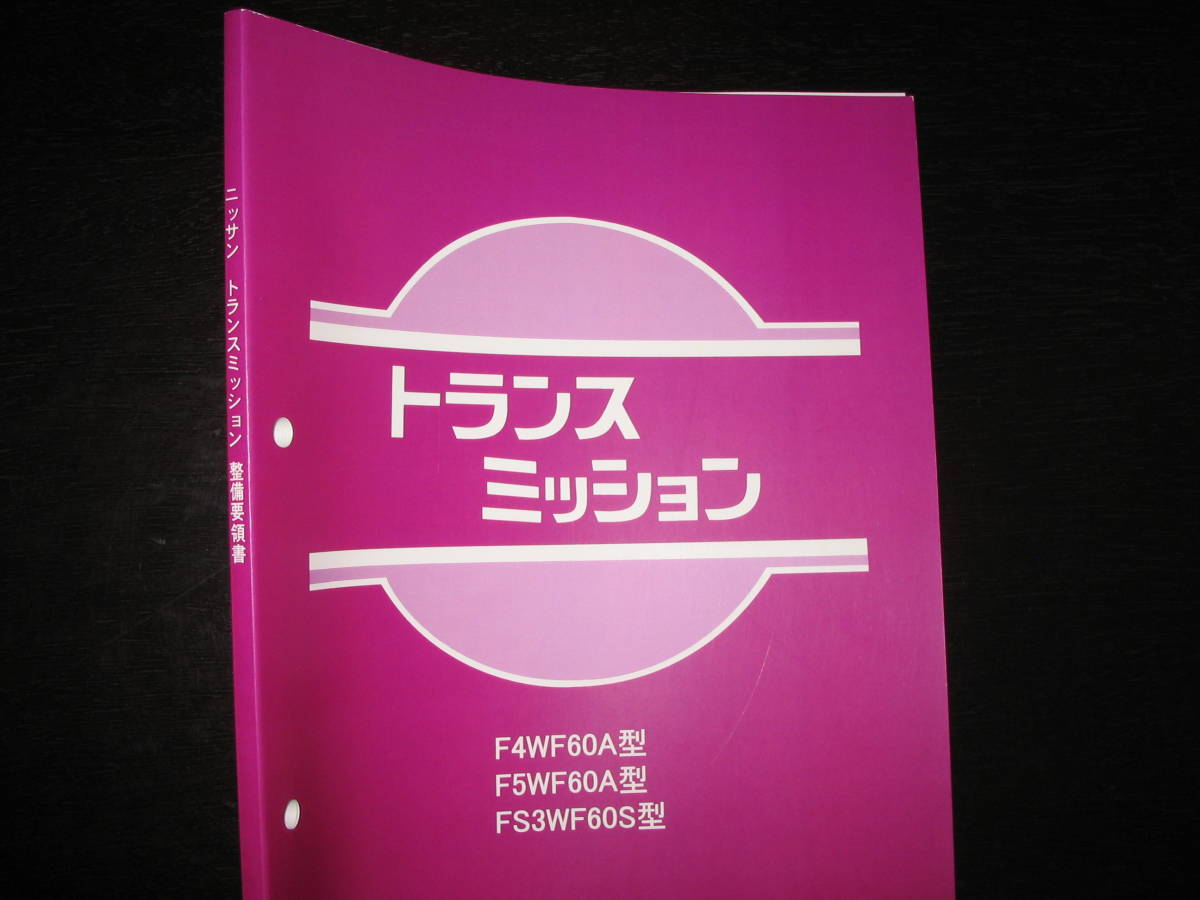 .最安値★トランスミッション【F4WF60A型・F5WF60A型・FS3WF60S型】整備要領書 1978年7月 ニッサン パルサーとチェリーの前輪駆動車用拍卖
