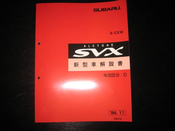 最安値★アルシオーネSVX 新型車解説書(区分D)1994年11月(白色表紙)拍卖