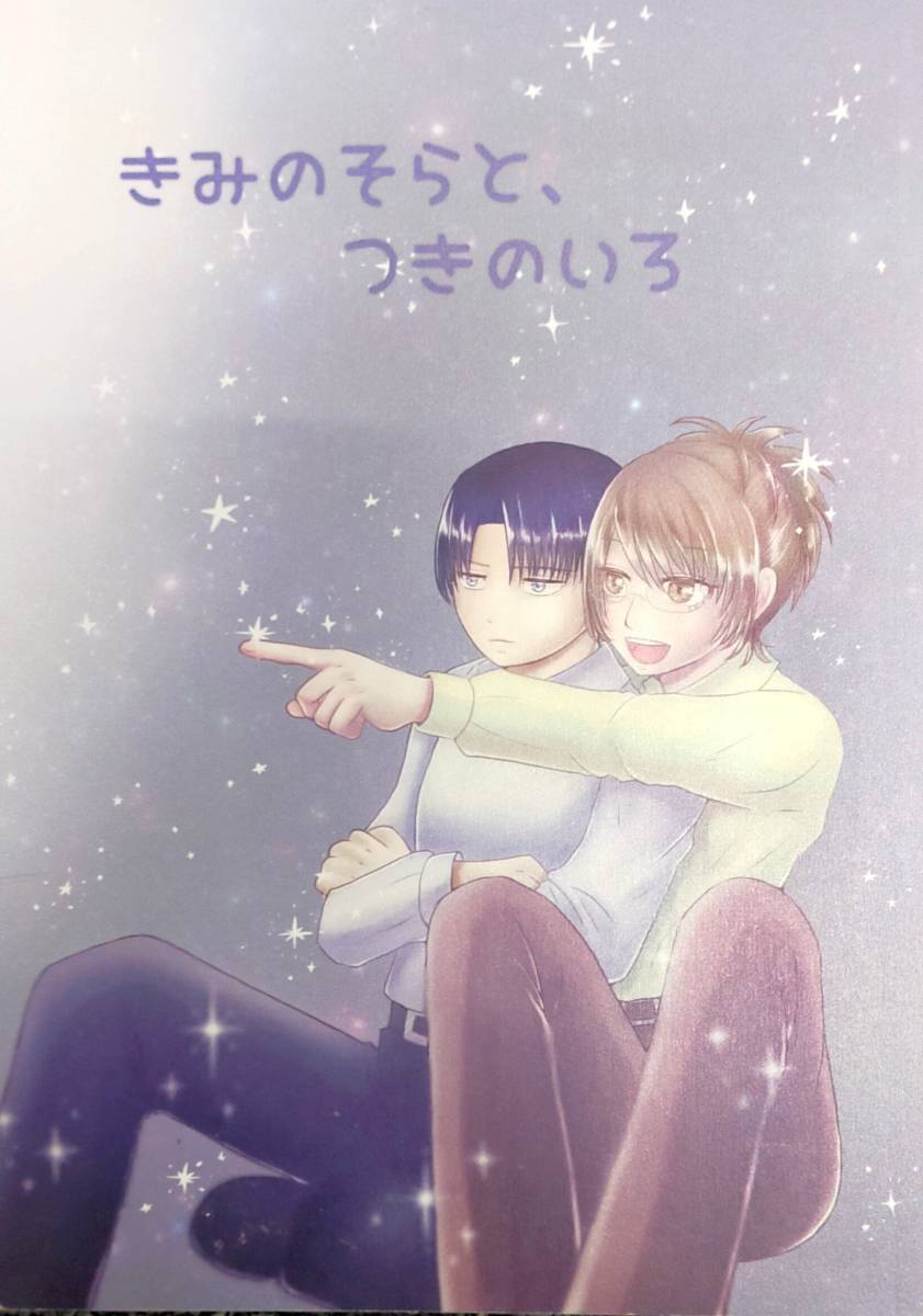 進撃の巨人 【きみのそらと、つきのいろ】 リヴァイ×ハンジ リヴァハン拍卖