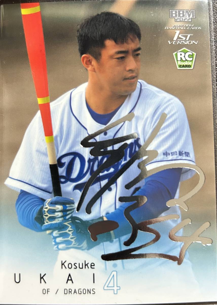 2022BBM 1st 中日 RC鵜飼航丞選手シルバーサインカード拍卖